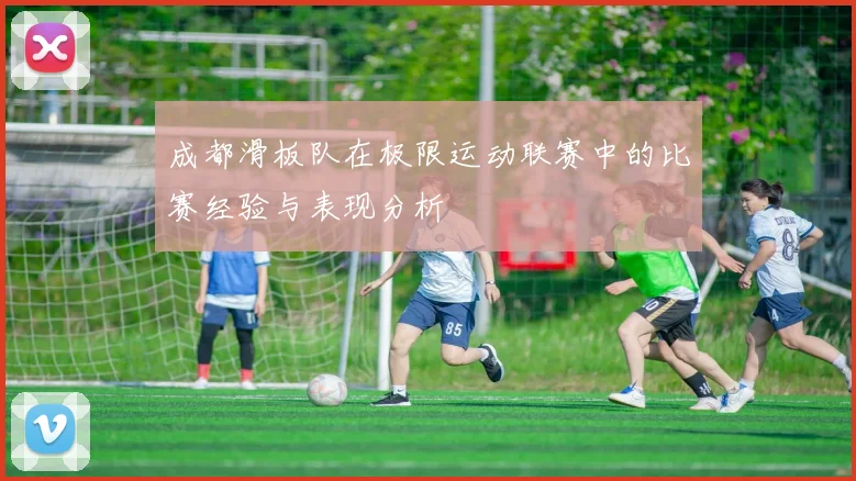 成都滑板队在极限运动联赛中的比赛经验与表现分析